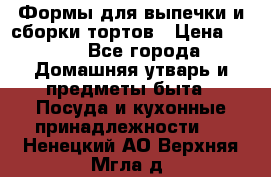 Формы для выпечки и сборки тортов › Цена ­ 500 - Все города Домашняя утварь и предметы быта » Посуда и кухонные принадлежности   . Ненецкий АО,Верхняя Мгла д.